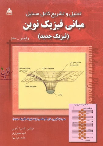 تحلیل و تشریح کامل مسائل مبانی فیزیک نوین قاسم جنابی اسکویی انتشارات امید انقلاب